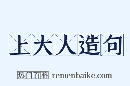 上大人造句是什么意思的图片